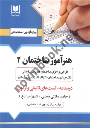 آزمون های استخدامی هنرآموز ساختمان (2) حامد ملائی مقبلی انتشارات آرسا